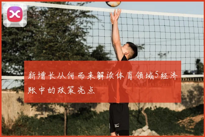 新增长从何而来解读体育领域5经济账中的政策亮点