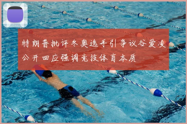 特朗普批评冬奥选手引争议谷爱凌公开回应强调竞技体育本质