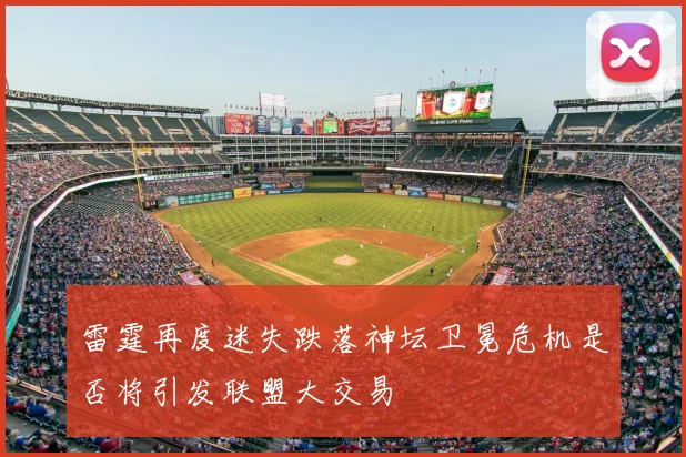 雷霆再度迷失跌落神坛卫冕危机是否将引发联盟大交易