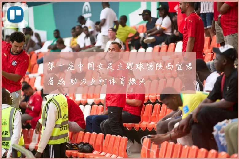 第十座中国女足主题球场陕西宜君落成 助力乡村体育振兴