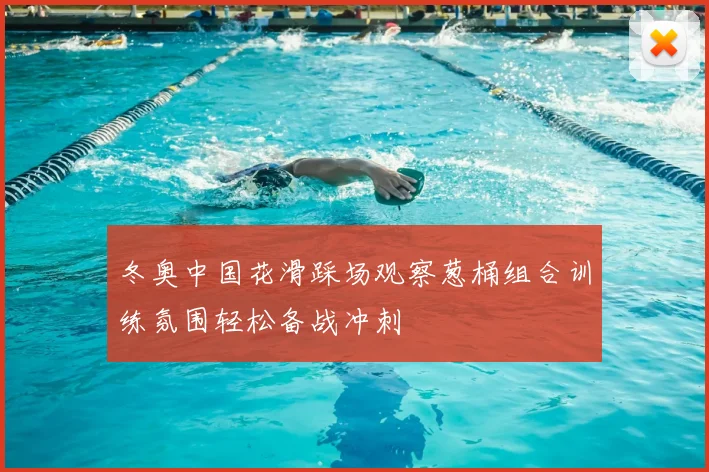 冬奥中国花滑踩场观察葱桶组合训练氛围轻松备战冲刺