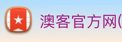 澳客官方网(OKOOO)官方授权信息中心 logo